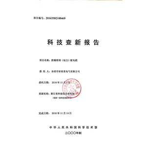 防爆照明（動(dòng)力）配電箱科技查新報(bào)告