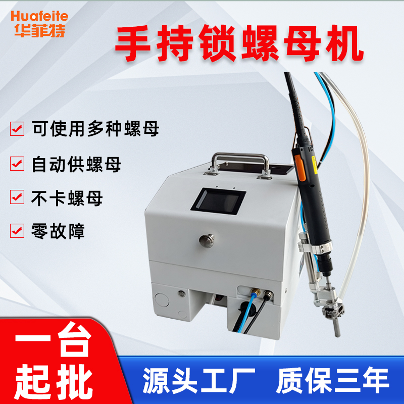 手持式鎖螺母機自動供螺母意見鎖付廠家直銷
