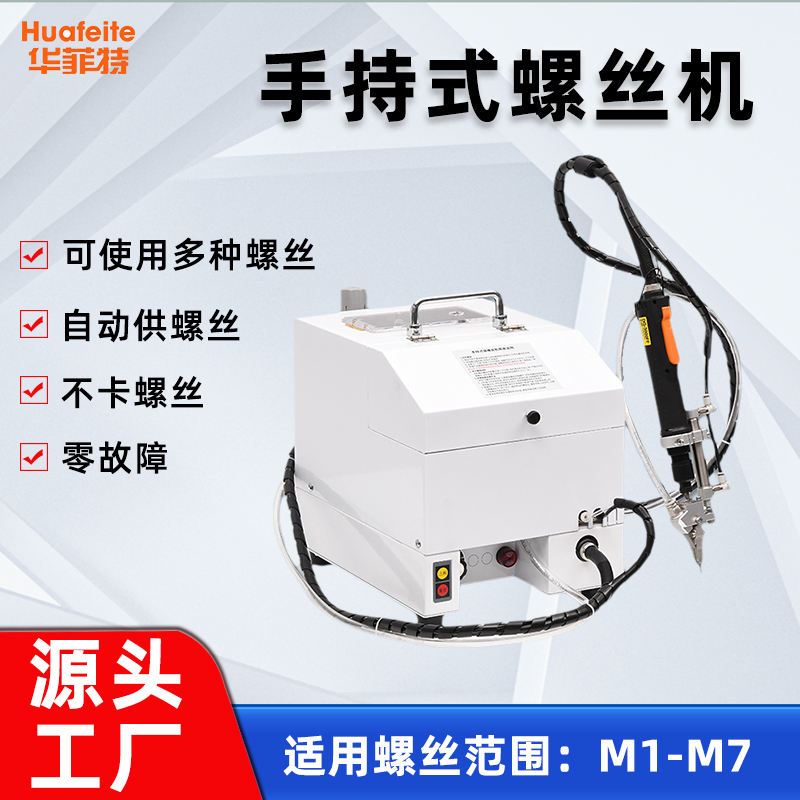 華菲特手持式鎖螺絲機自動供螺絲一鍵鎖付螺絲